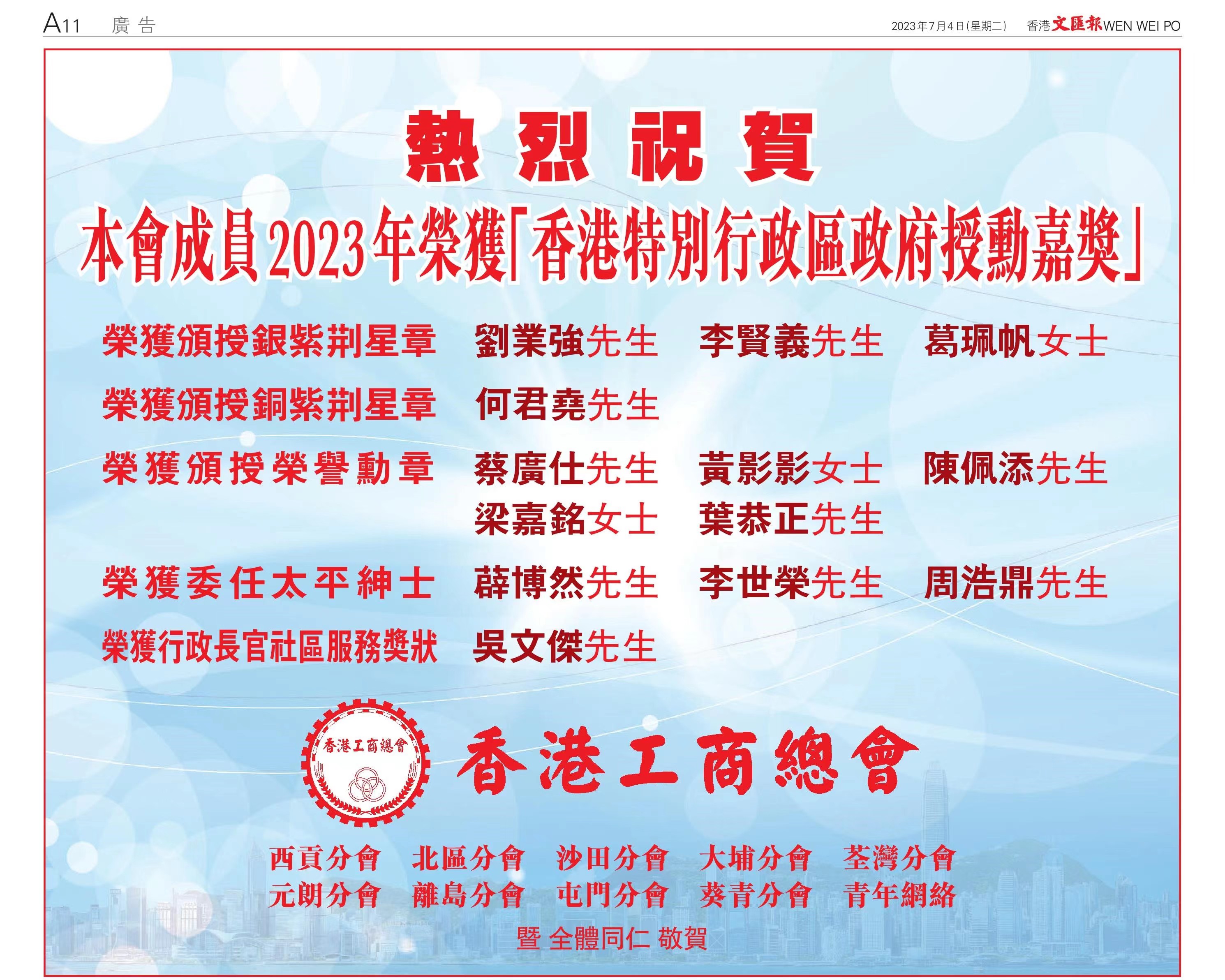 香港工商總會» 熱烈祝賀香港工商總會成員2023年榮獲「香港特別行政區政府授勳嘉獎」